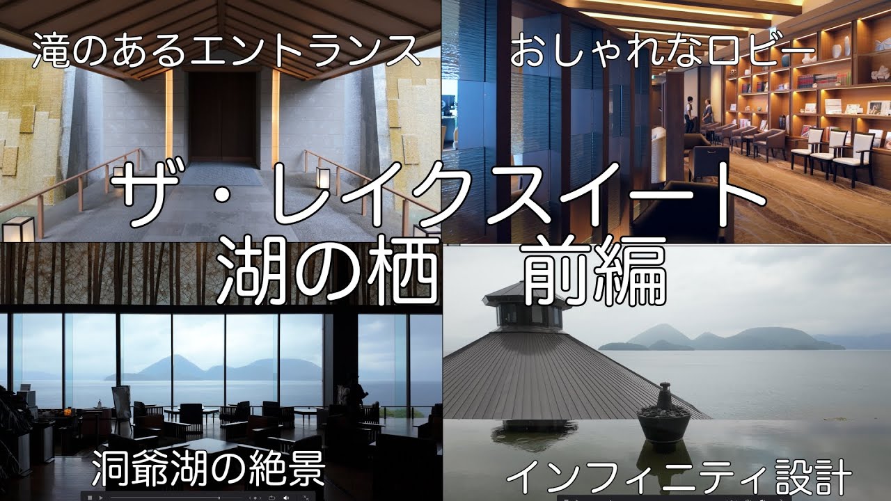 洞爺湖温泉ザ・レイクスイート湖の栖　前編 - The Lake Suite 