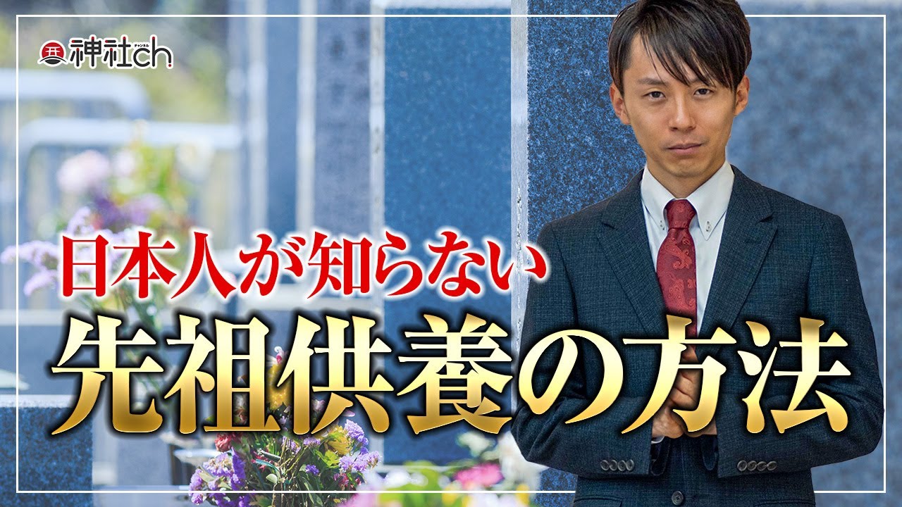 日本人が知らない先祖供養の方法