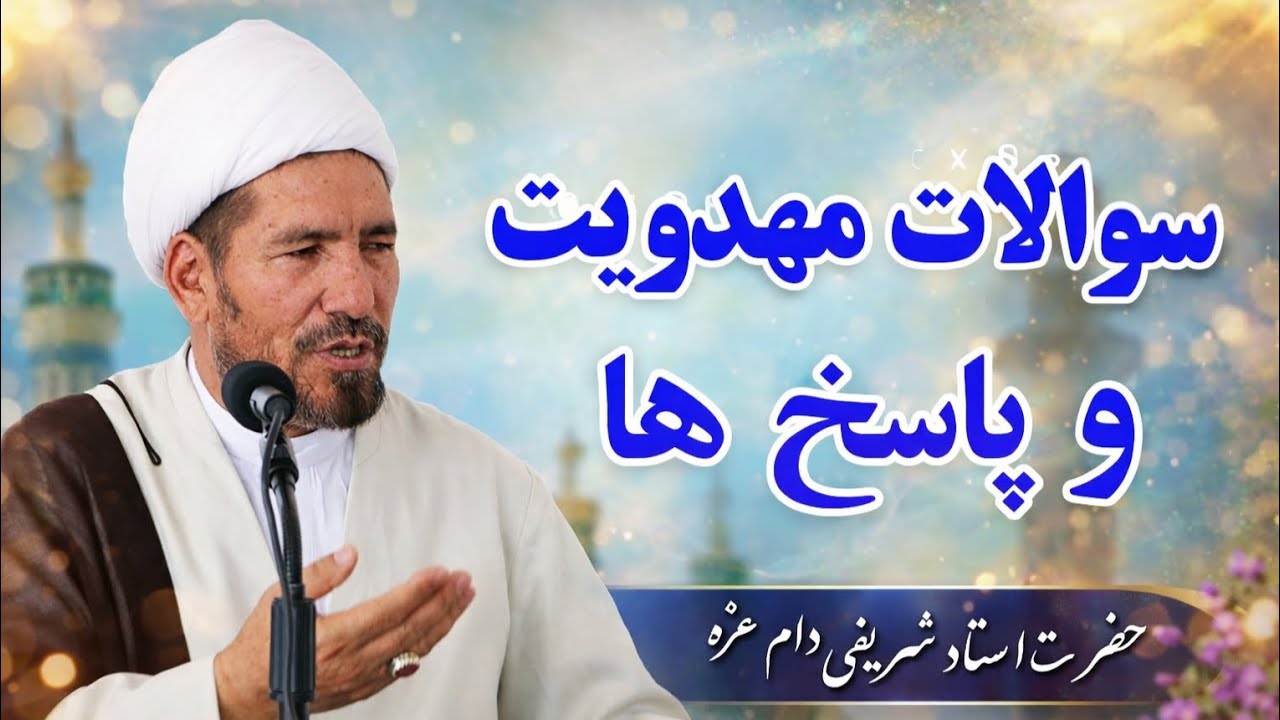 سوالات مطرح شده پیرامون مهدویت وجوابات آنها در بیانات ارزشمند حضرت استادشریفی دام عزه.