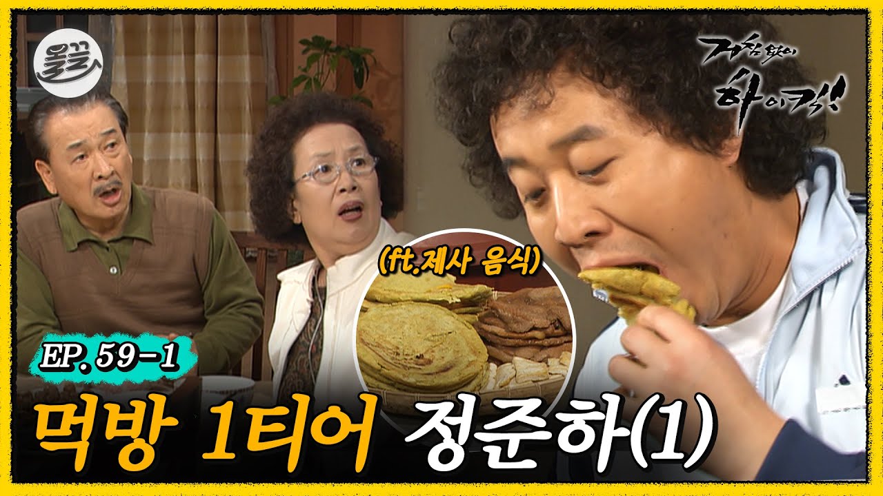 [#거침킥] 이젠 제사 음식까지 손을 대네... 🐽먹보 준하 1탄🐽 | 거침없이하이킥 MBC070131방송