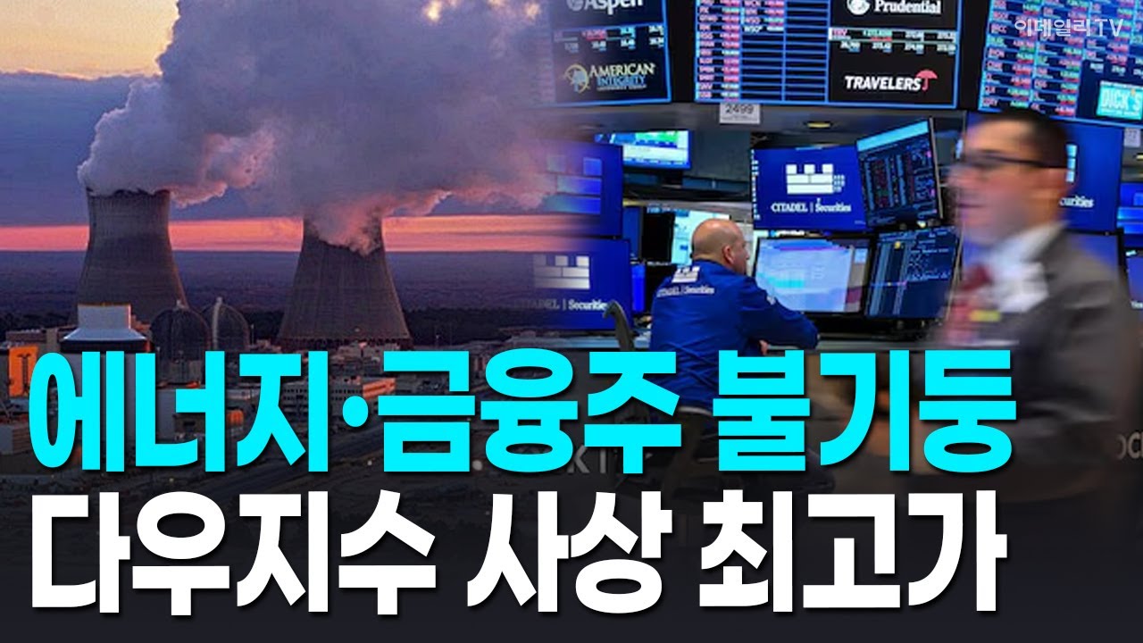 🚀 [뉴욕증시 마감] 에너지·금융주 불기둥 다우지수 사상 최고가  | Market Signal (20260106)