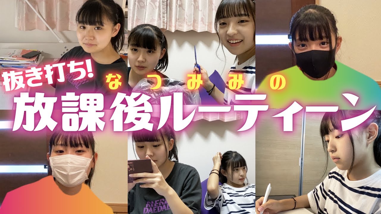 【抜き打ち】なつみみの放課後ルーティーン！