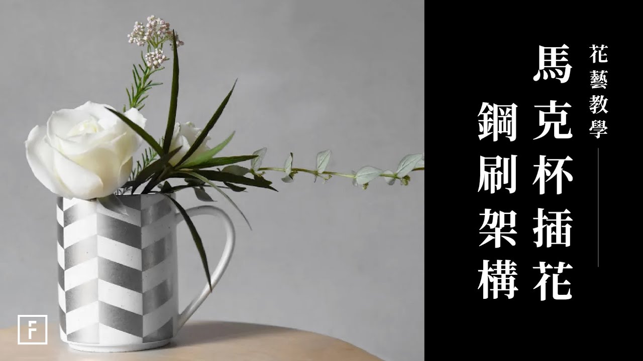 鋼刷插花你聽過嗎？馬克杯插花，環保玩創意｜花藝教學｜花裡 FORi Flower