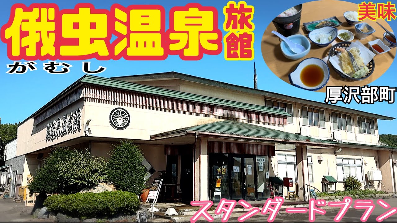 【格安ホテル】北海道 函館 厚沢部町 俄虫温泉旅館 大浴場には日本庭園風の露天風呂や岩盤浴があり！露天付き貸切風呂は宿泊客は500円で利用可能です！旬の食材を使った料理で舌鼓！道南旅行の利用に最適です
