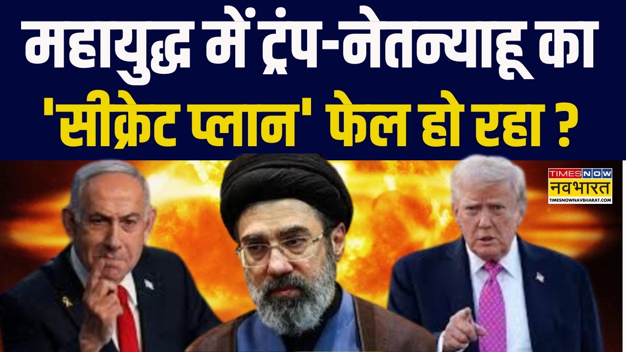 Israel Vs Iran Conflict | महायुद्ध में Donald Trump-Netanyahu का 'सीक्रेट प्लान' फेल हो रहा ?