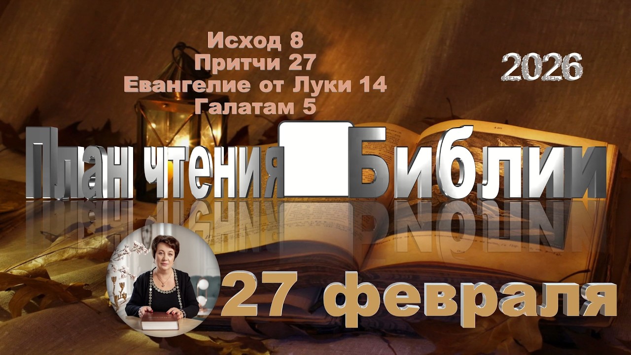 27 февраля 2026 - План чтения Библии