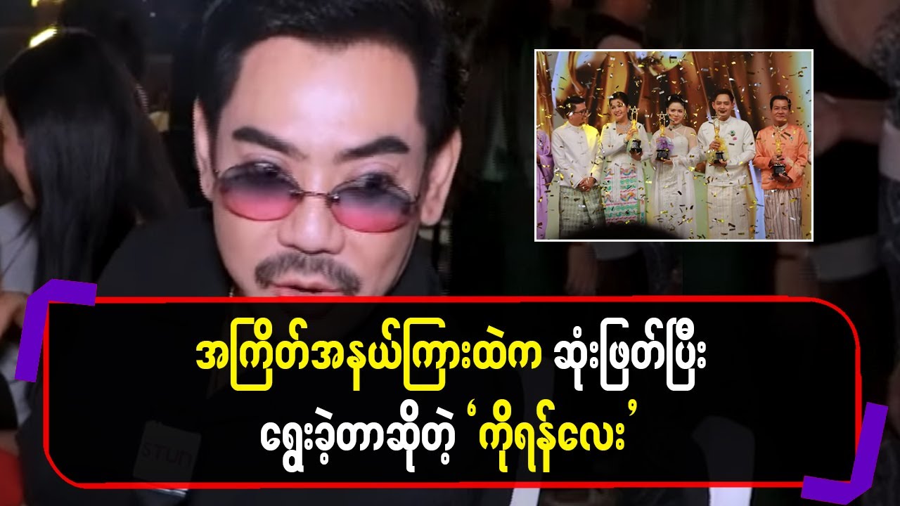 အကြိတ်အနယ်ကြားထဲကဆုံးဖြတ်ပြီးရွေးခဲ့ရတာဆိုတဲ့'ကိုရန်လေး'