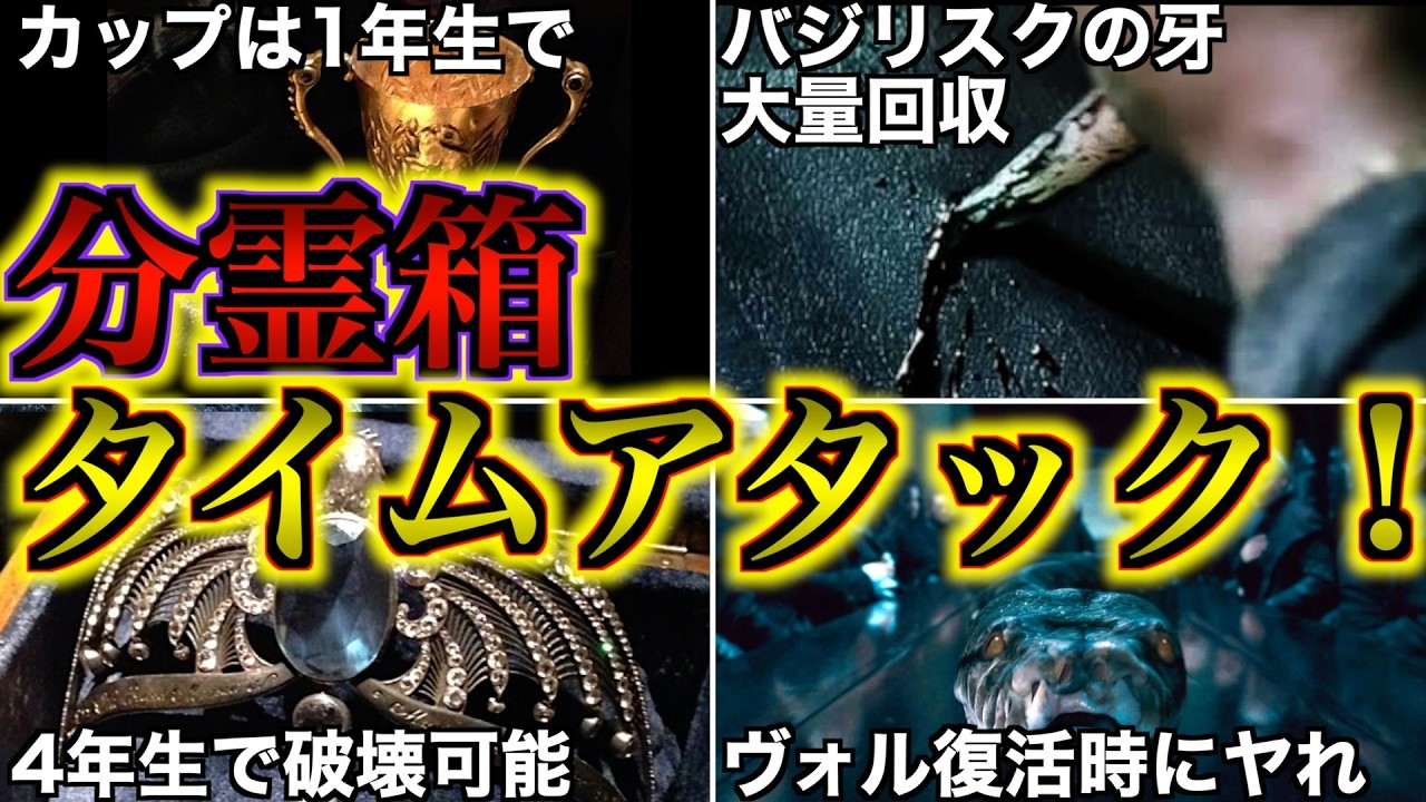 【最短で潰せ！】原作では何年もかかった分霊箱撃破を最短で行う分霊箱タイムアタックがおもろ過ぎる