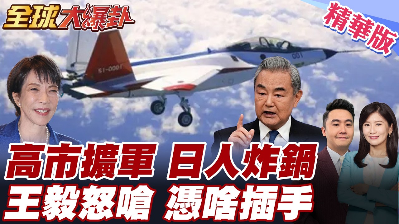 日本真的要擴軍？高市早苗推武器出口軍費暴增 日本民意炸鍋！王毅怒嗆：日本憑什麼插手台海 20260310【#全球大爆卦】精華版 @全球大視野Global_Vision