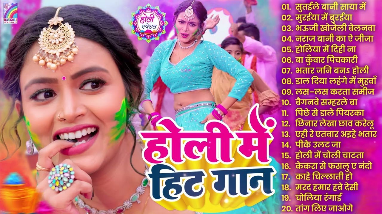 #Holi Nonstop Bhojpuri Song | #Jukebox Hit Holi Song | Bhojpuri Holi Song 2026 | Rangoli Cassettes