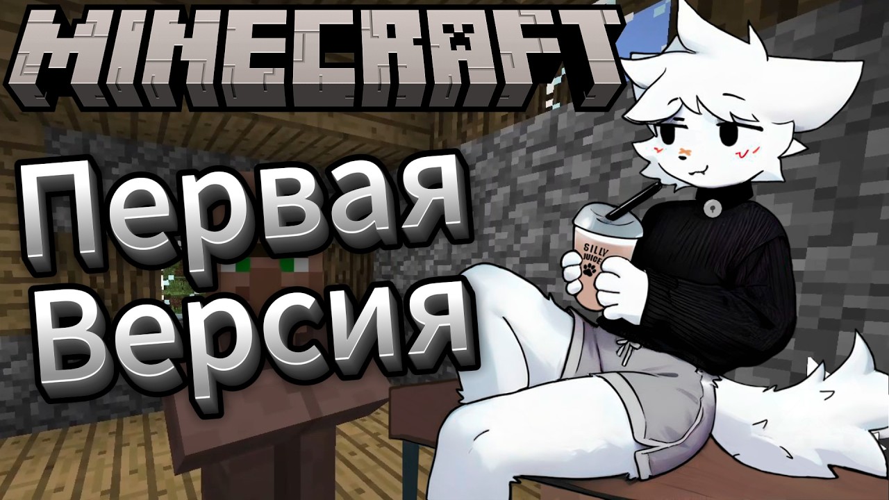 КЛЕЙ ИГРАЕТ В ПЕРВУЮ ВЕРСИЮ МАЙНКРАФТА