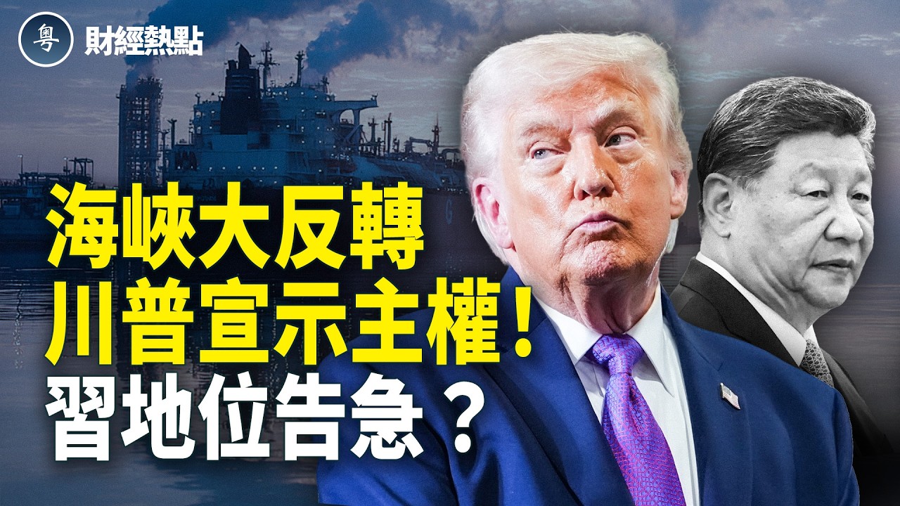 霍爾木茲大反轉！川普宣示通行權 | 川習會突變，習地位告急？【財經熱點】