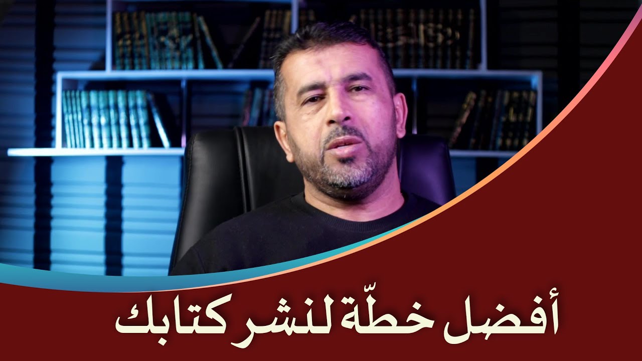 أفضل خطة لنشر كتابك دون التنازل عن حقوقك كمؤلف