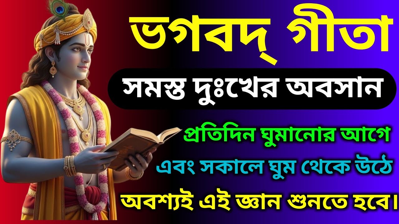 ভগবত গীতা সহজ বাংলা ভাষায় || একবার হলেও শুনুন || সকল দুঃখের অবসান || Geeta Sar in Bengalill