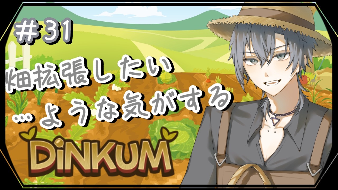 【Dinkum】#31 今日はなにしようかね？【朝蜘/vtuber】
