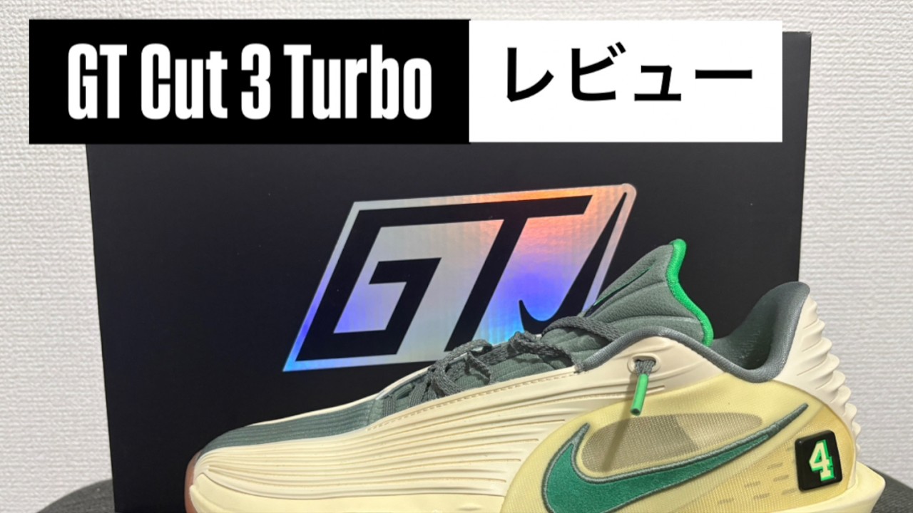【バッシュレビュー】GT Cut3 Turbo〈海外限定モデル〉