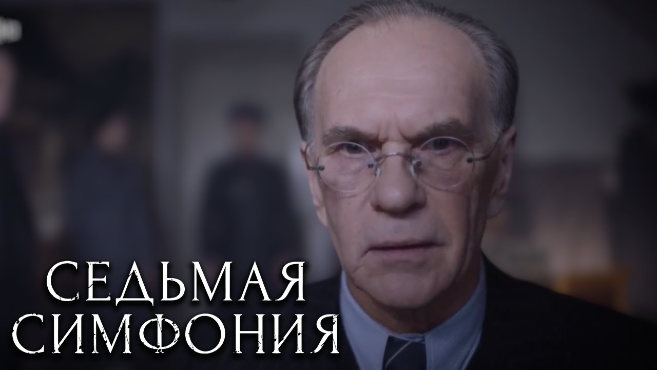 Седьмая симфония - серия 2