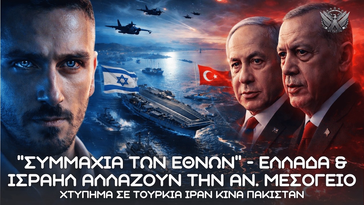 ΤΡΟΜΑΚΤΙΚΟ πλάνο Ισραήλ αλλάζει τον Παγκόσμιο Χάρτη - Χτύπημα σε Τουρκία Ιράν Πακιστάν με Ελλάδα