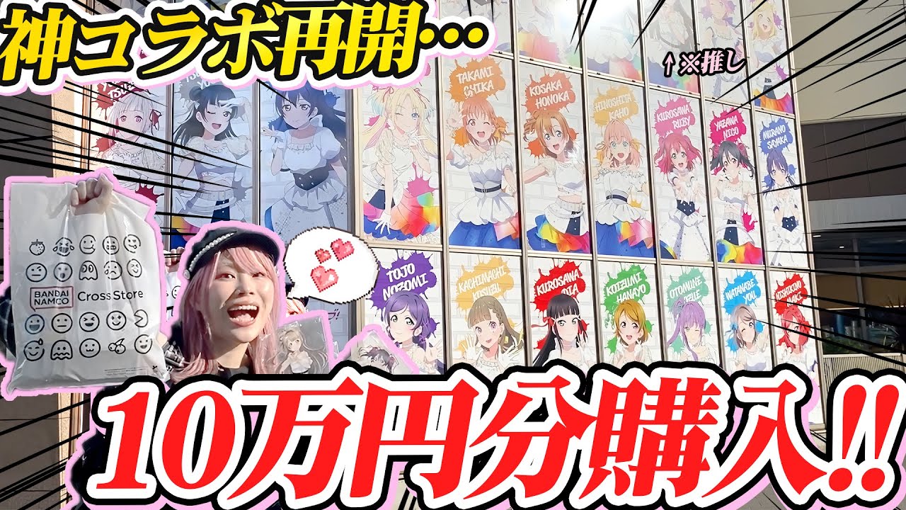 【300人待ち！？】初めて推しの３０ｃｍアクスタが出たから始発で乗り込んだ『atreラブライブ！コラボ』リベンジで奇跡の引きが…！【μ’s｜10万円】