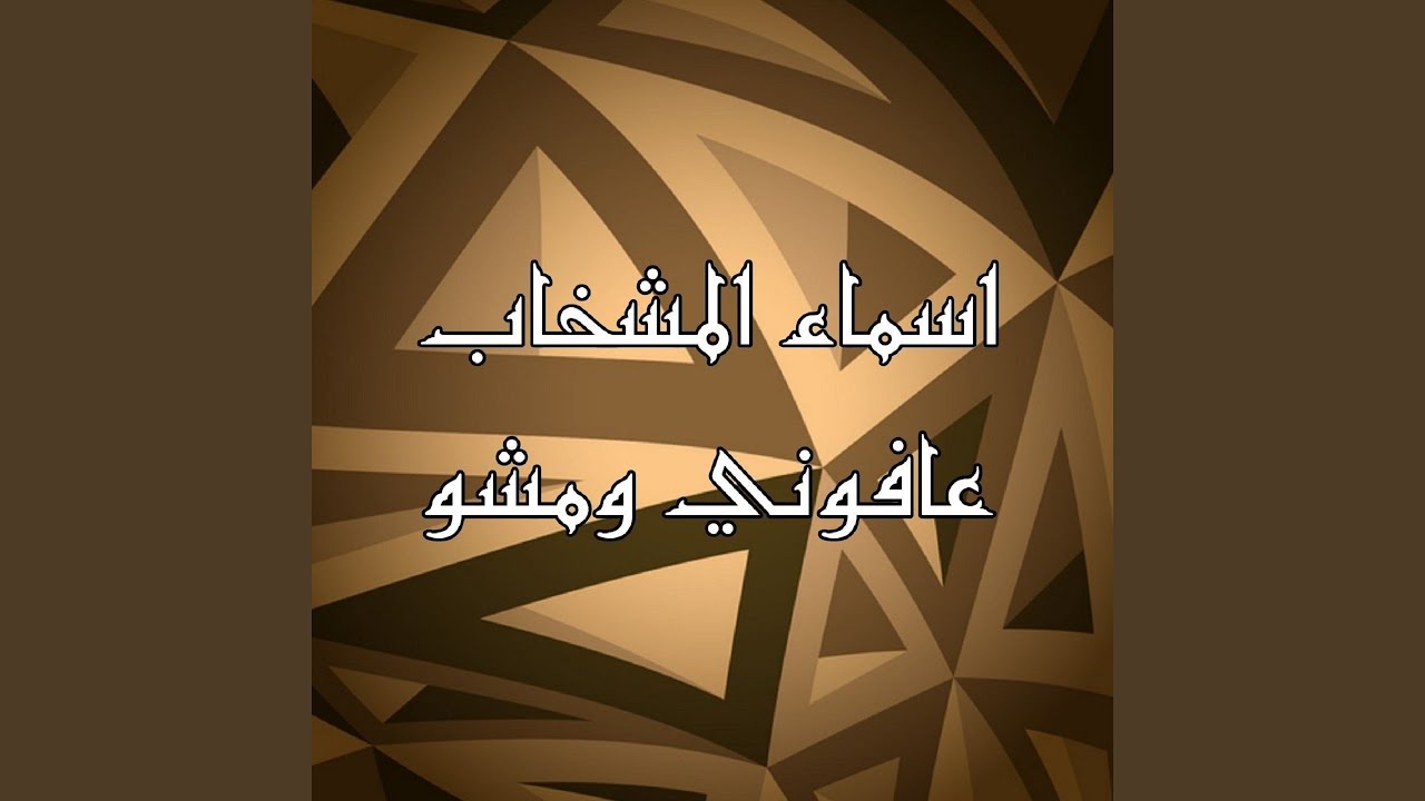 3afouni W Mesho - عافوني ومشو