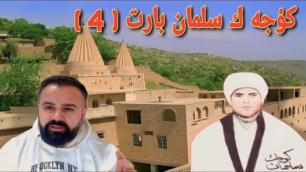 جيروكه كوجه ك سلمان !!! ( بارت 4  )