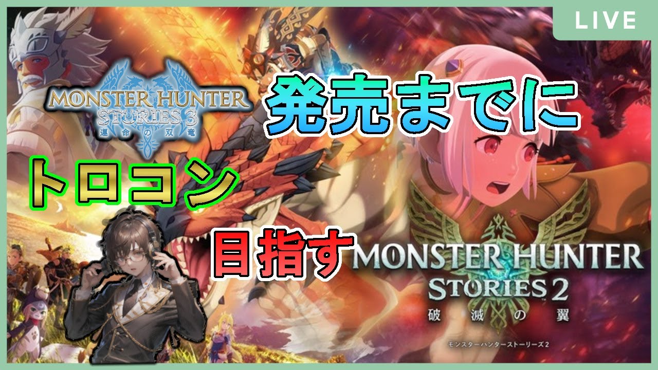#38【モンスターハンターストーリーズ2】3発売までにトロコンするぞ！【MHST2】