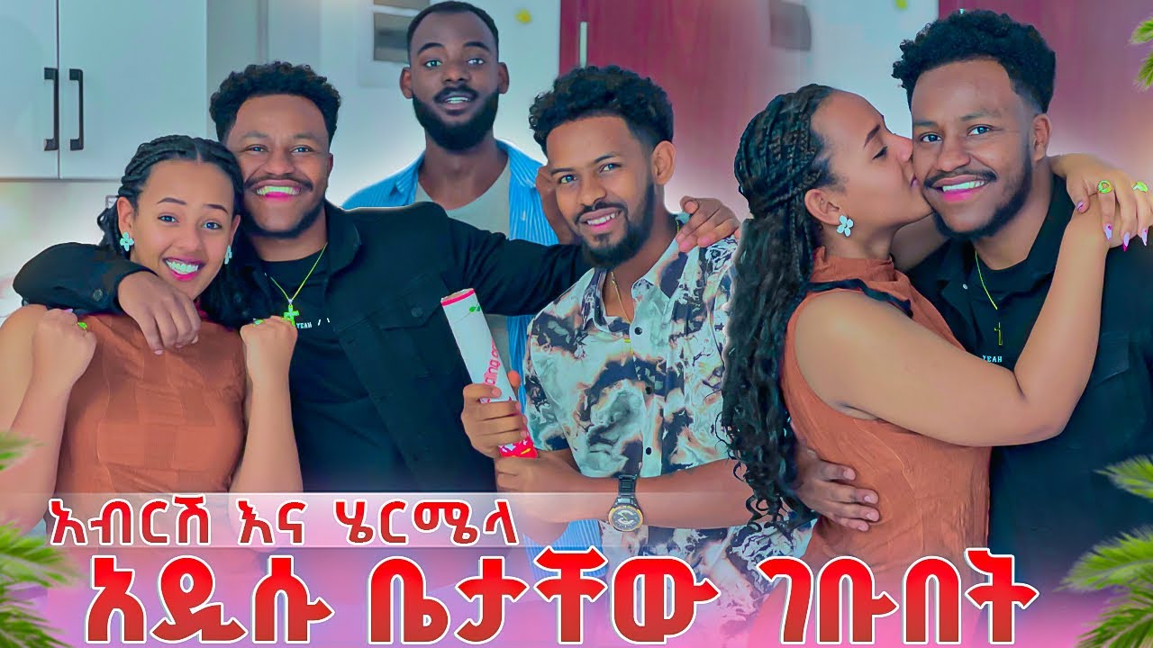አብርሽ እና ሄርሜላ አዲሱ ቤታቸው ገቡበት .ሁሉም ተደሰቱ😱