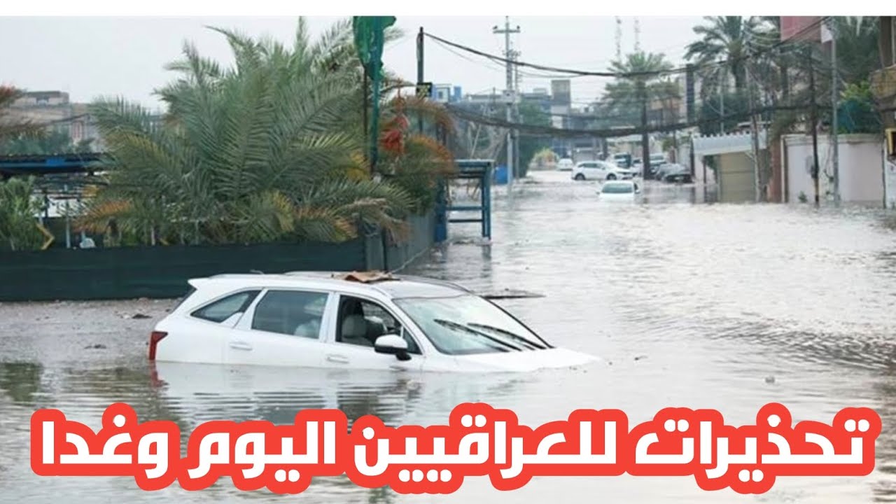 تحذيرات للعراقيين اليوم وغدا