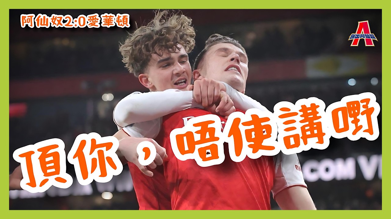 （賽後評）阿仙奴2:0愛華頓 -傑出阿仙奴15/03/26 #廣東話 #足球評論 #袁文傑 #阿仙奴 #英超 