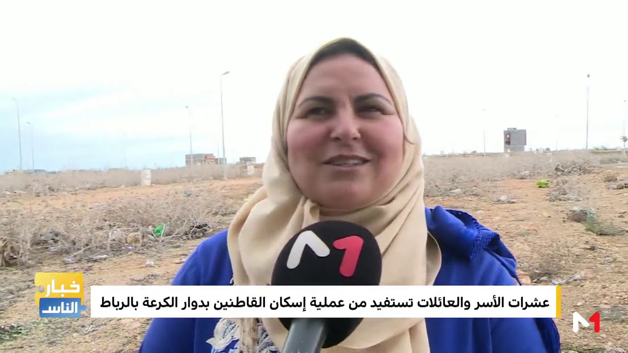 مع عصام .. ميدي1 تيفي تواكب عملية إخلاء ساكنة دوار الكرعة بالرباط