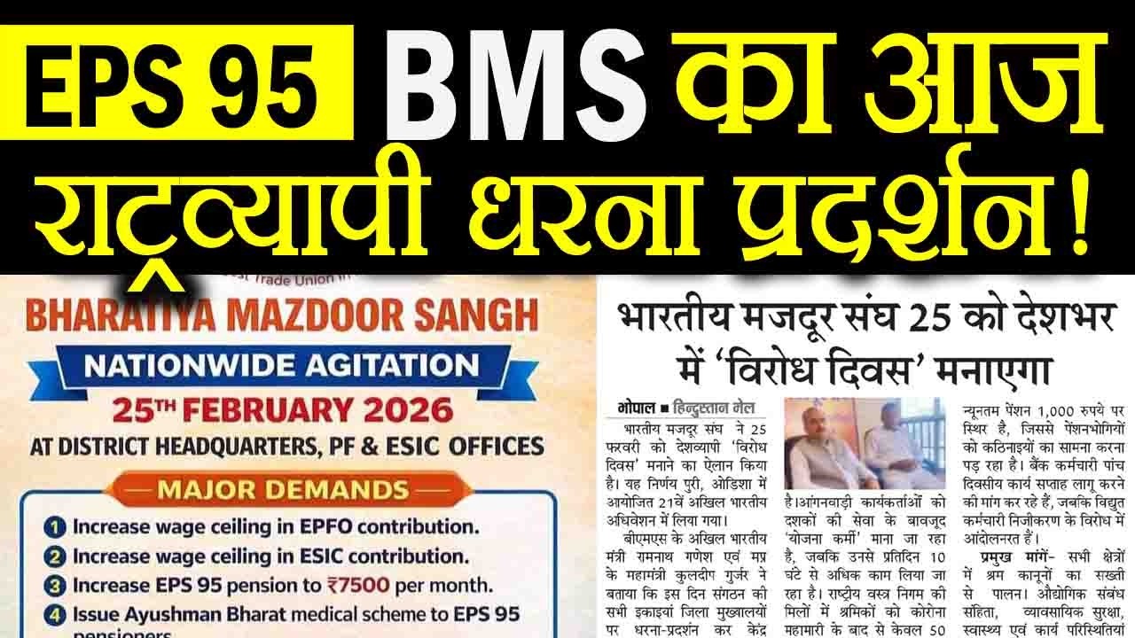 EPS 95 Pension ₹7500+DA पर बड़ा आंदोलन! BMS का देशव्यापी प्रदर्शन 🔥