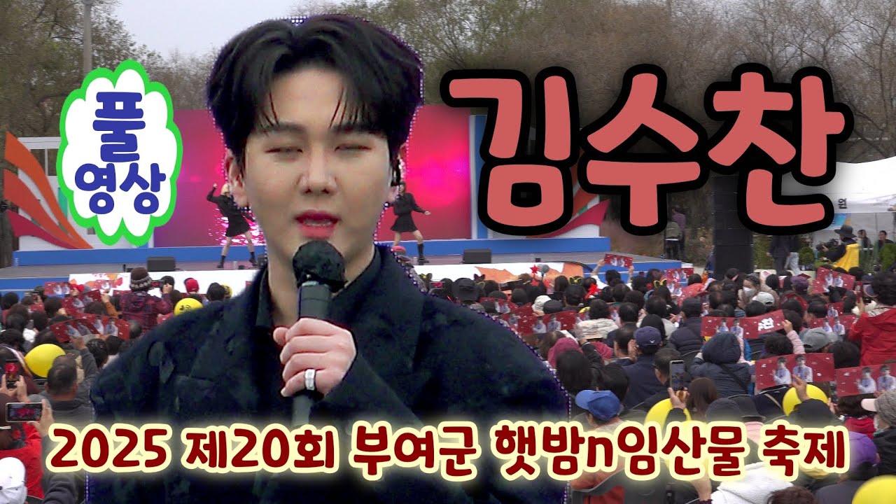 김수찬 부여 공연 풀영상 - 사랑쟁이, 흥부가언제,  둥지, 나팔바지 (2025 제20회 부여군 햇밤n임산물 축제)(김수찬노래모음, 김수찬 나팔바지, 김수찬노래, 김수찬 미스터트롯