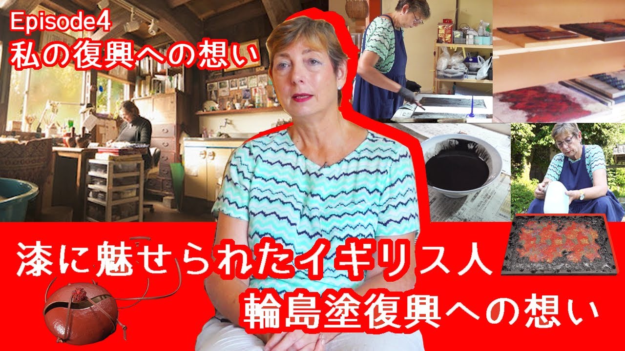 漆に魅せられたイギリス人/輪島塗復興への想い【Episode 4 私の復興への想い】