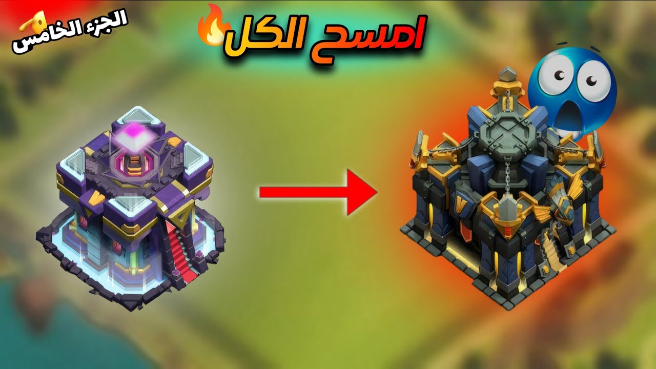 استراتيجية تاون هول 15 يمسح تاون هول 17!😵