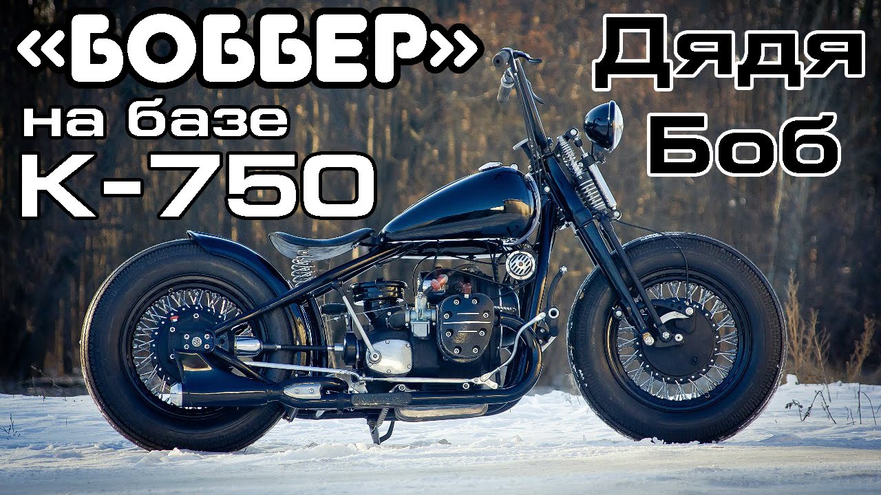 БОББЕР на базе К-750 (часть 7)
