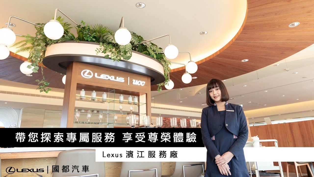 國都 Lexus ｜尊榮體驗