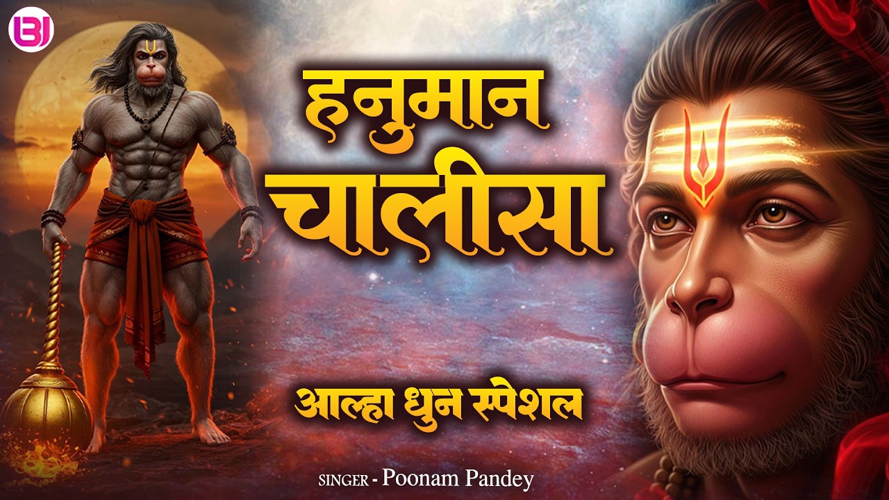 हनुमान चालीसा (आल्हा धुन) | Hanuman Chalisa (Aalha Dhun) | Poonam Pandey | Hanuman Special Bhajan