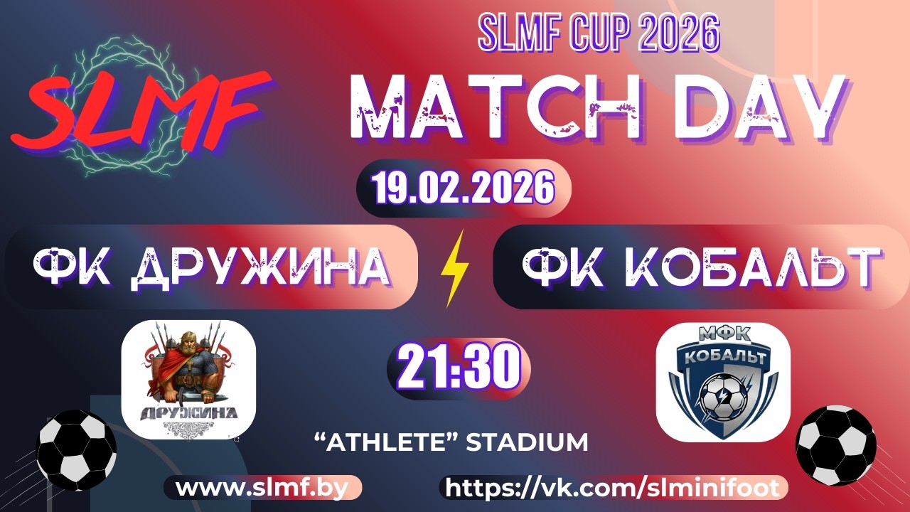 ФК Дружина - ФК Кобальт (1/32 SLMF CUP 2025/2026)