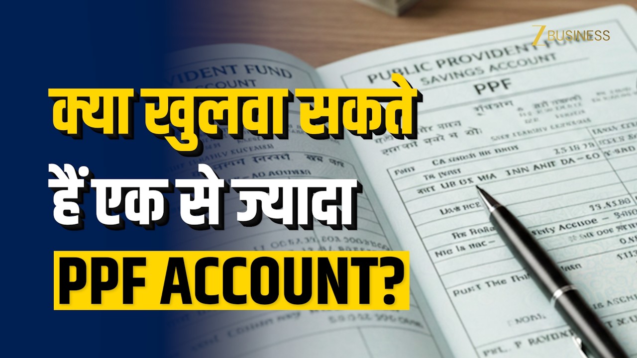 क्या खुलवा सकते हैं एक से ज्यादा PPF Account? जानिए नियम | PPF Rules 2026 | Zee Business |