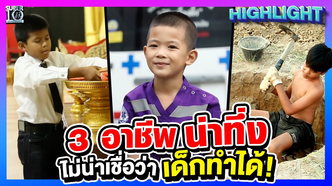 พิสูจน์ว่าอายุเป็นเพียงตัวเลข 3 ความสามารถสุดจึ้ง ที่ไม่น่าเชื่อว่าเด็กจะทำได้ ! | HIGHLIGHT SUPER10
