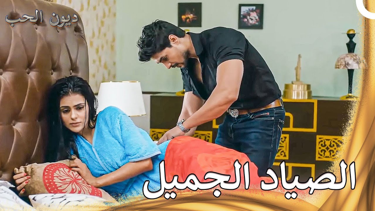 فاتح أصبح مرهمًا لجرح تيجو | ديون الحب