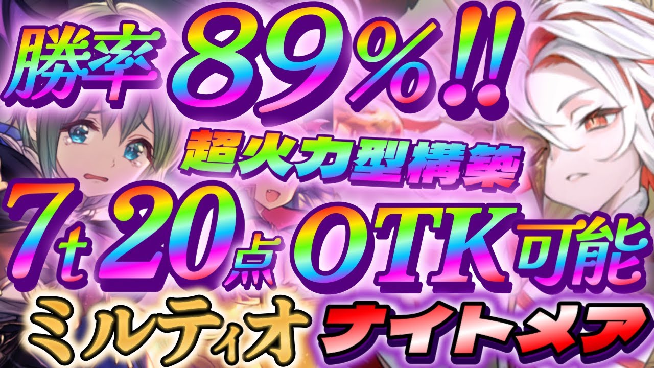 【シャドバWB】勝率89％を記録したOTK型ミルティオナイトメアが超勝てるぞ‼【シャドウバース/ビヨンド/Shadowverse: Worlds Beyond】