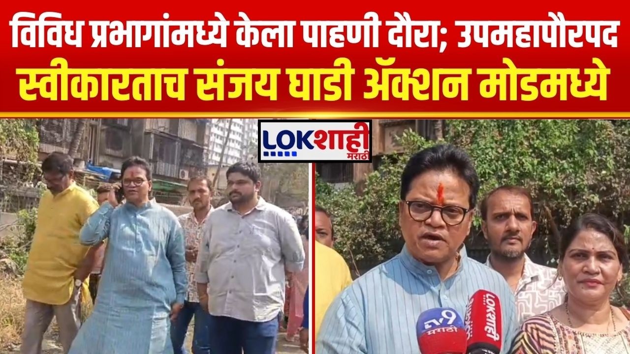 Mumbai Mayor। विविध प्रभागांमध्ये केला पाहणी दौरा; उपमहापौरपद स्वीकारताच Sanjay Ghadi ॲक्शन मोडमध्ये