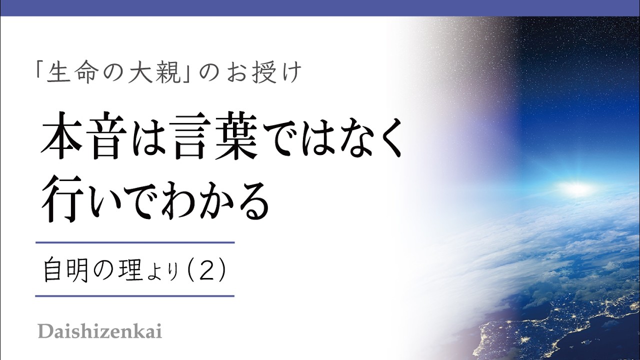 本音は言葉でなく行いでわかる／自分が積み重ねた事実の行いが未来を作る