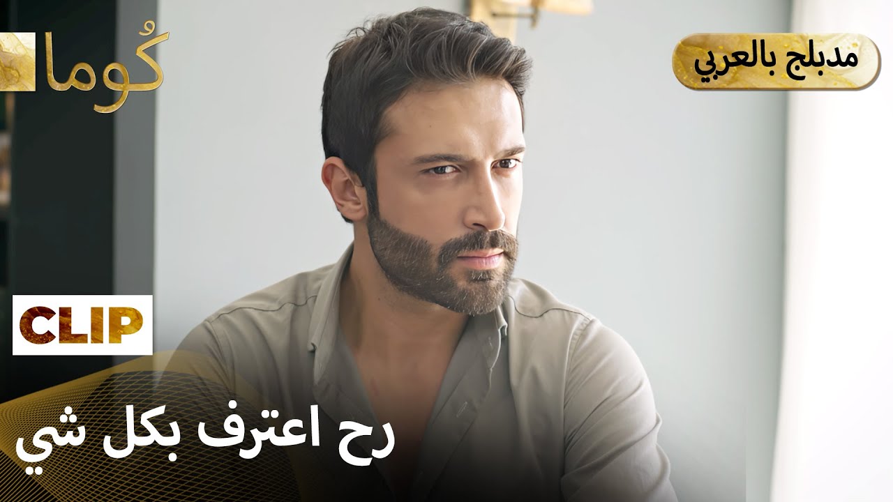 Kuma (كُوما) — كلمة وحدة رح تغير كل القصة. | Arabic Dubbed #كُوم # مسلسل تركي  #MEP40C5
