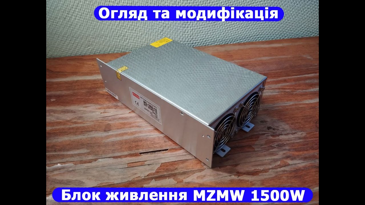 Блок живлення MZMW 15В 100А 1500W Для зарядки LifePo4.  Огляд та модифікація.