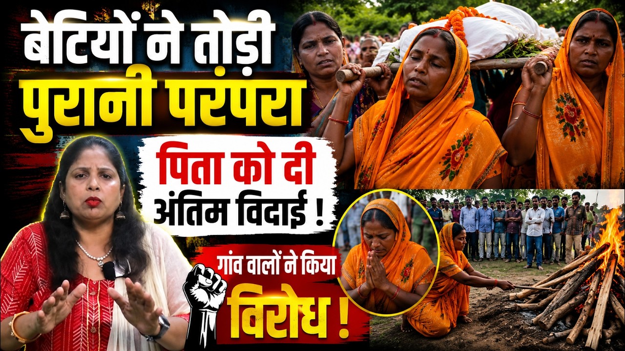 Breaking stereotypes, a young daughter performs the last rites of her father amidst protests. This story will move you.
