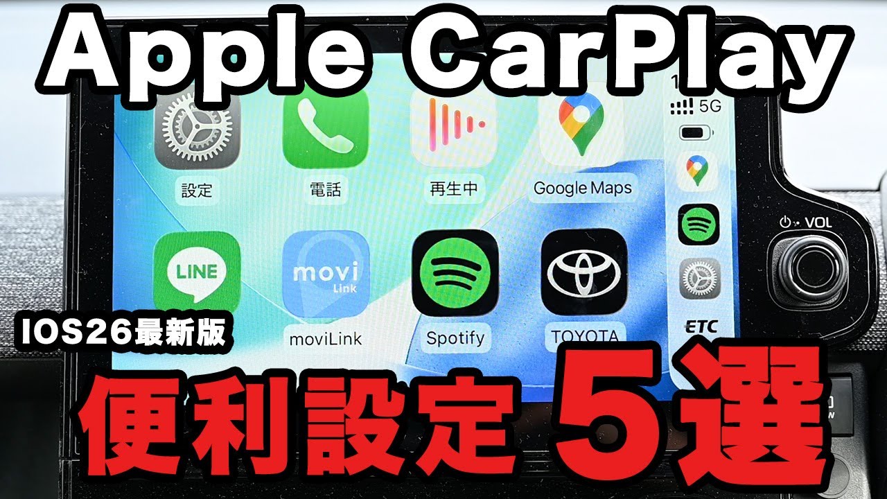 【意外と知らない】カープレイの便利な設定５選！【AppleCarPlay/アップルカープレイ/IOS26】