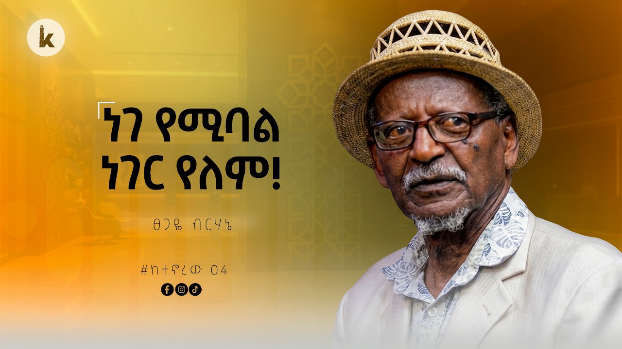 ''በራሴ እያሟረትኩ ነው ልጄን ያጣሁት'' ...... ከያኒ ፀጋዬ ብርሃኔ