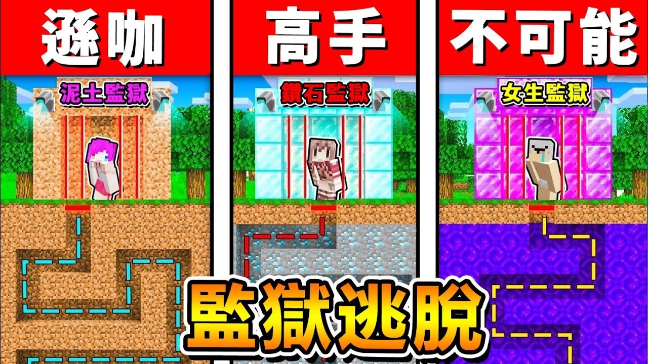 Minecraft 史上❤最變態的【女生監獄】!! 3個男人困在【粉紅❤女人監獄】😂 !! 只有0.1%高手可以逃離 !! 全字幕